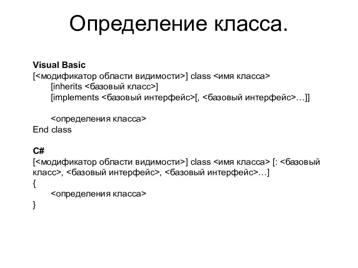 Определение класса. Visual Basic [ ] class [inherits ] [implements