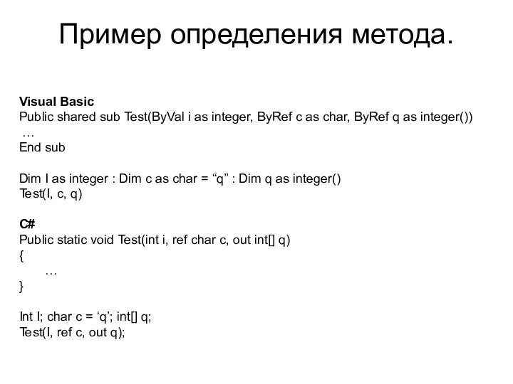 Пример определения метода. Visual Basic Public shared sub Test(ByVal i