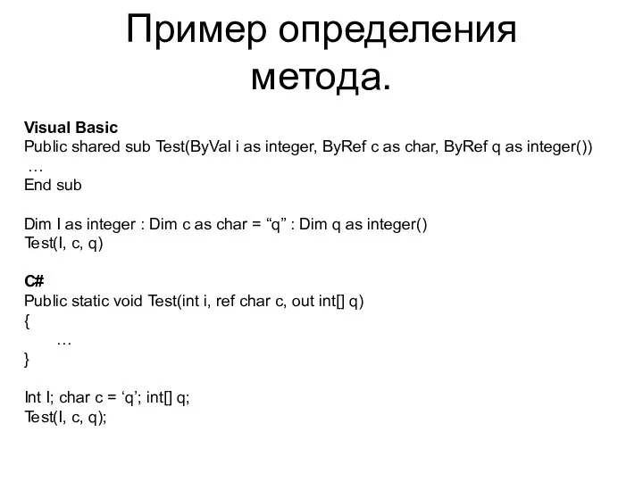 Пример определения метода. Visual Basic Public shared sub Test(ByVal i