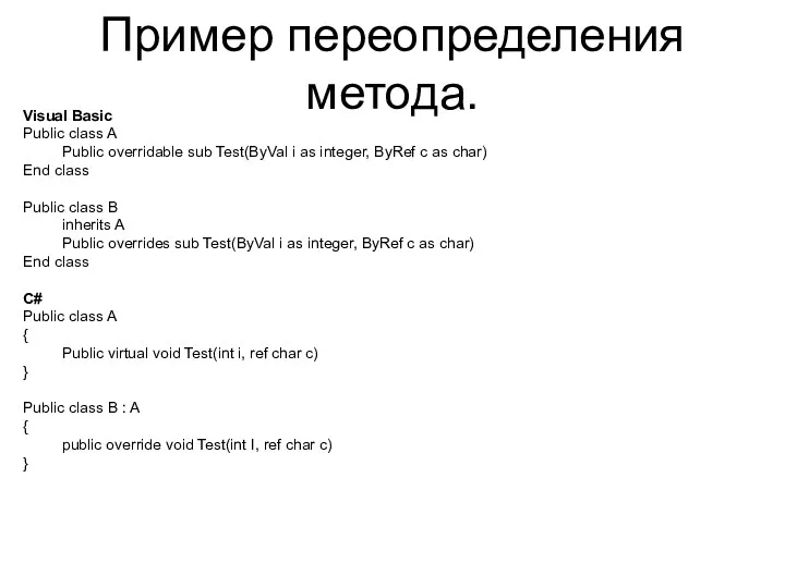 Пример переопределения метода. Visual Basic Public class A Public overridable