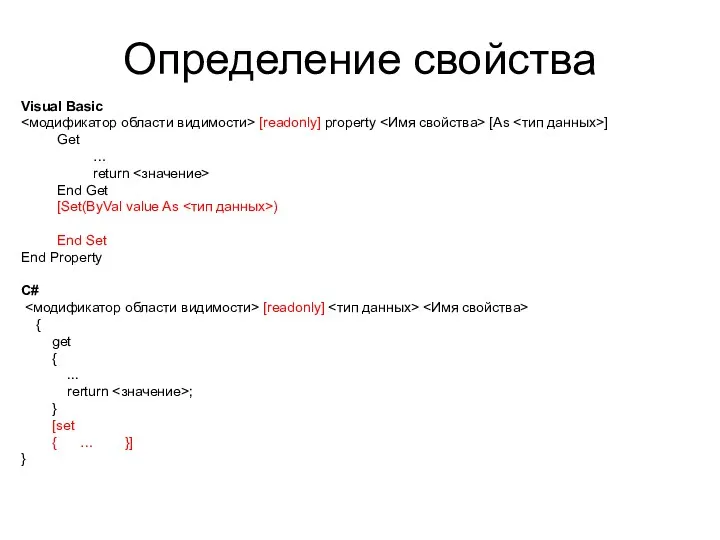 Определение свойства Visual Basic [readonly] property [As ] Get …