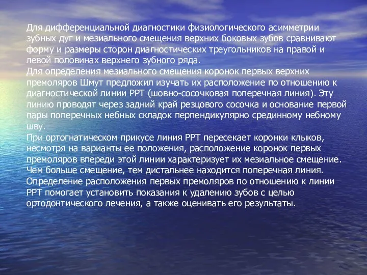 Для дифференциальной диагностики физиологического асимметрии зубных дуг и мезиального смещения