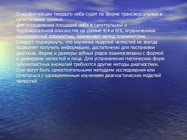 О конфигурации твердого неба судят по форме трансверсальных и сагиттальных