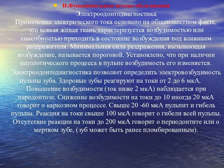 II.Функциональные методы обследования Электроодонтодиагностика Применение электрического тока основано на общеизвестном