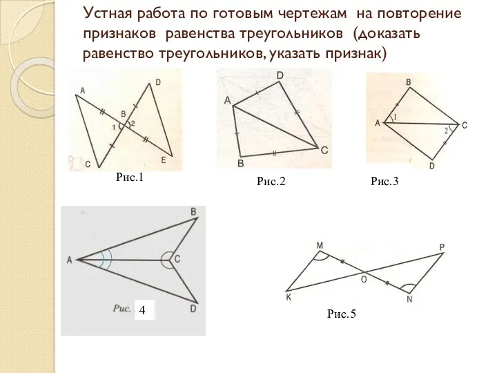 Устная работа по готовым чертежам на повторение признаков равенства треугольников
