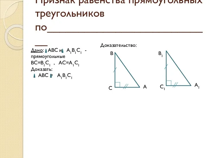 Признак равенства прямоугольных треугольников по___________________________ А В С А1 С1