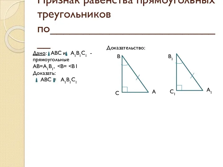 Признак равенства прямоугольных треугольников по___________________________ А В С А1 С1