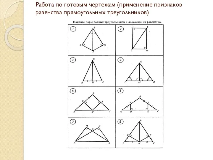 Работа по готовым чертежам (применение признаков равенства прямоугольных треугольников)