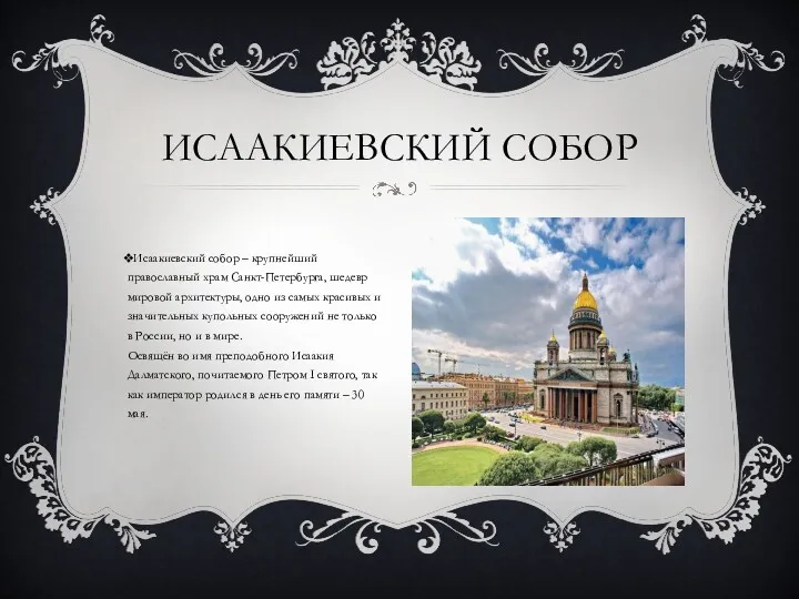 Исаакиевский собор – крупнейший православный храм Санкт-Петербурга, шедевр мировой архитектуры,