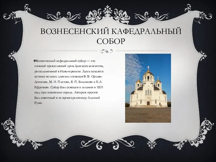 Вознесенский кафедральный собор — это главный православный храм Донского казачества,