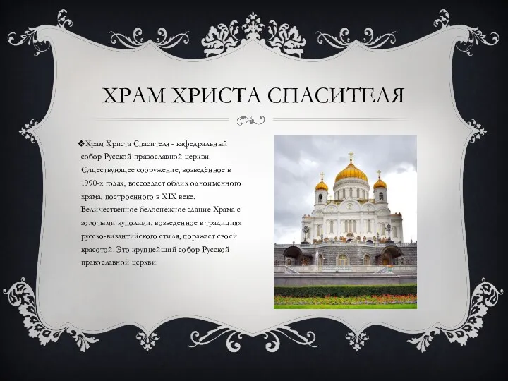 Храм Христа Спасителя - кафедральный собор Русской православной церкви. Существующее
