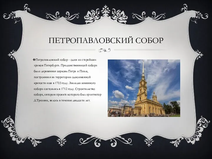 Петропавловский собор - один из старейших храмов Петербурга. Предшественницей собора