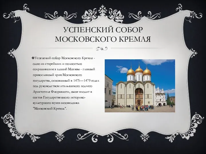 Успенский собор Московского Кремля - одно из старейших и полностью