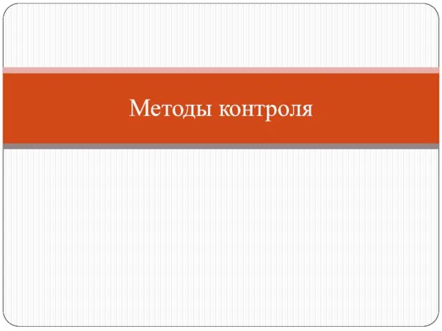 Методы контроля