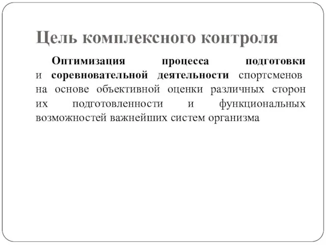 Цель комплексного контроля Оптимизация процесса подготовки и соревновательной деятельности спортсменов на основе объективной