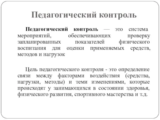 Педагогический контроль Педагогический контроль — это система мероприятий, обеспечивающих проверку запланированных показателей физического