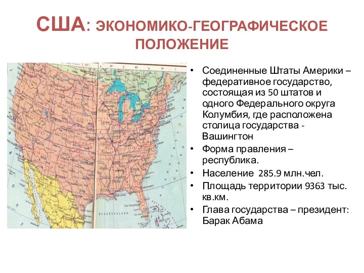 США: ЭКОНОМИКО-ГЕОГРАФИЧЕСКОЕ ПОЛОЖЕНИЕ Соединенные Штаты Америки – федеративное государство, состоящая