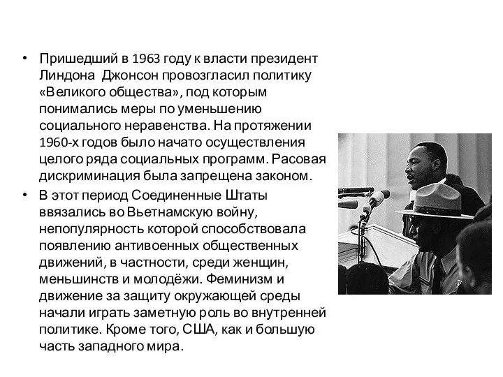 Пришедший в 1963 году к власти президент Линдона Джонсон провозгласил