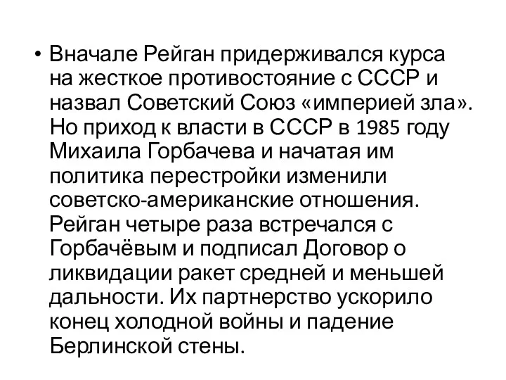 Вначале Рейган придерживался курса на жесткое противостояние с СССР и