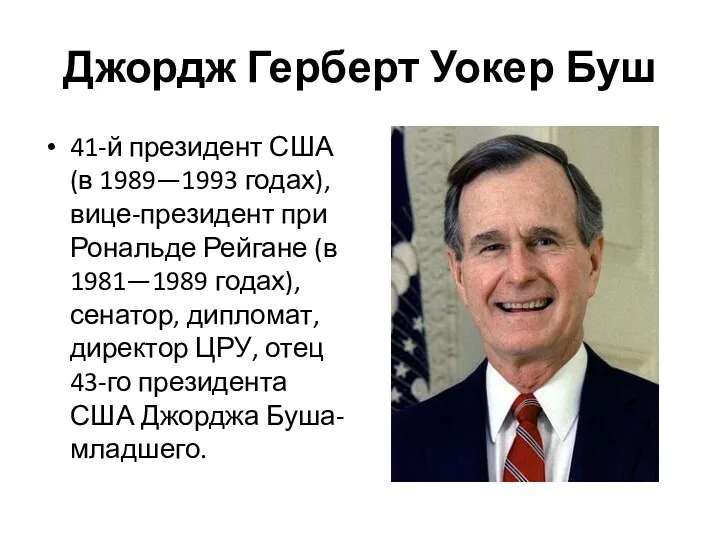 Джордж Герберт Уокер Буш 41-й президент США(в 1989—1993 годах), вице-президент