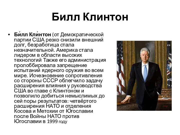 Билл Клинтон Би́лл Кли́нтон (от Демократической партии США резко снизили