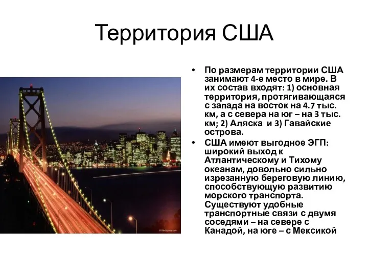 Территория США По размерам территории США занимают 4-е место в