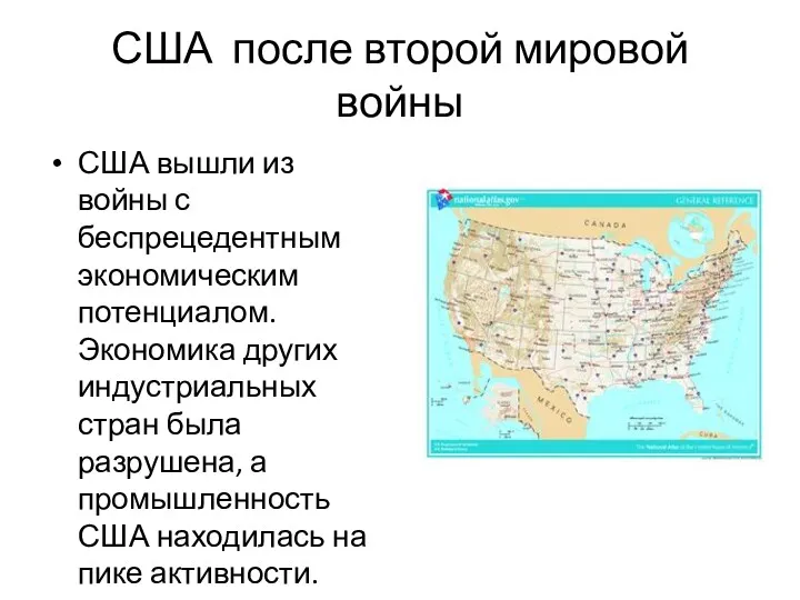 США после второй мировой войны США вышли из войны с