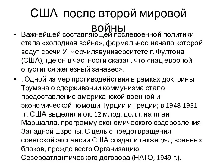 США после второй мировой войны Важнейшей составляющей послевоенной политики стала