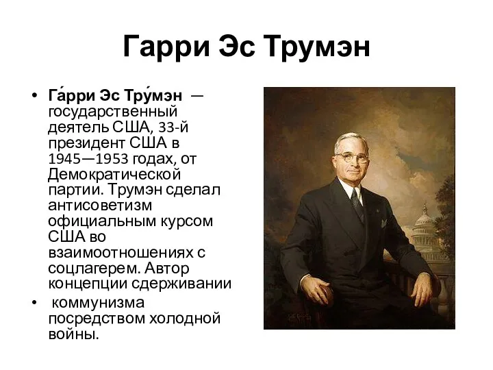 Гарри Эс Трумэн Га́рри Эс Тру́мэн — государственный деятель США,