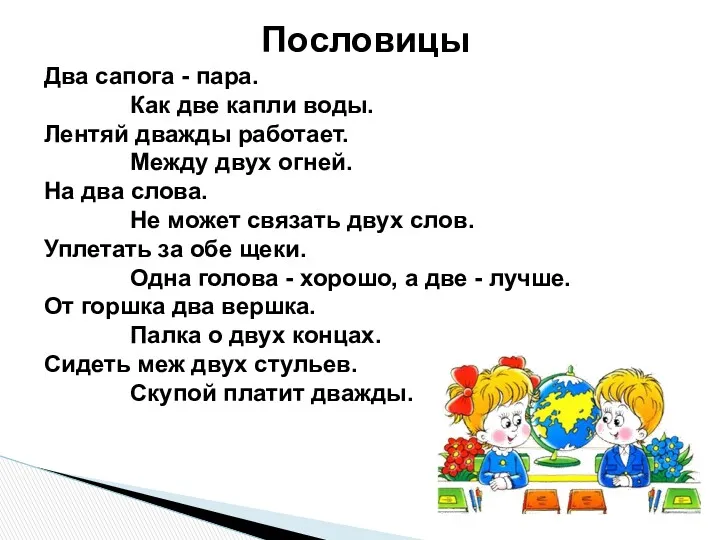 Пословицы Два сапога - пара. Как две капли воды. Лентяй