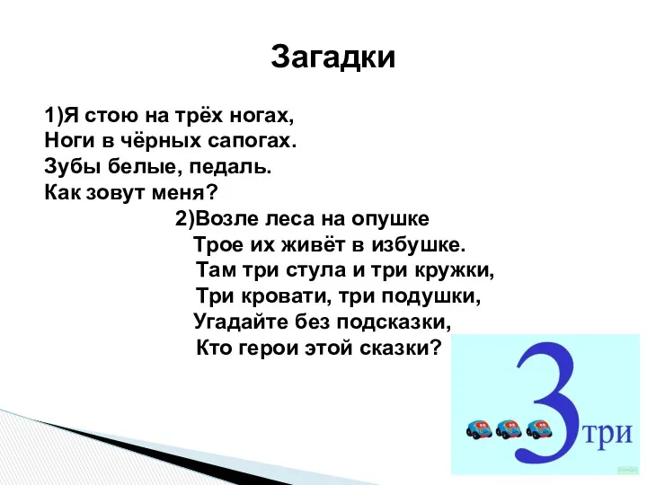 Загадки 1)Я стою на трёх ногах, Ноги в чёрных сапогах.