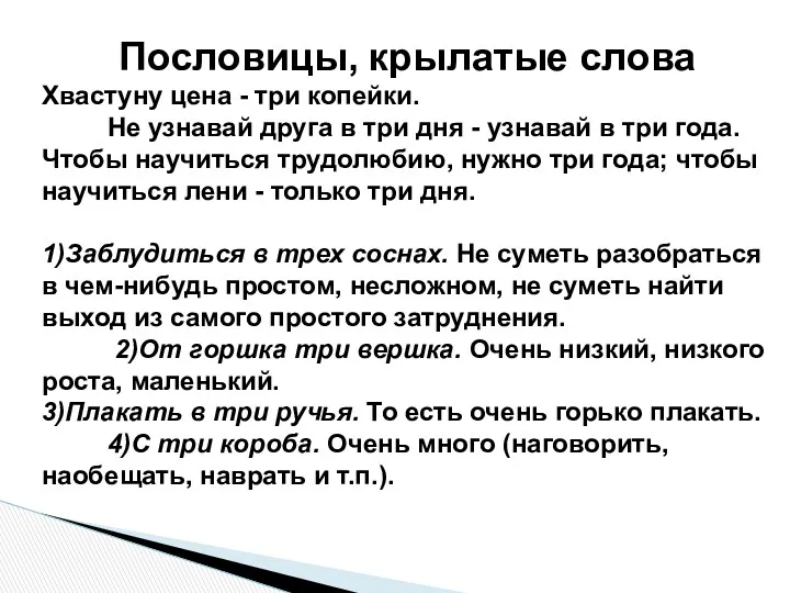 Пословицы, крылатые слова Хвастуну цена - три копейки. Не узнавай