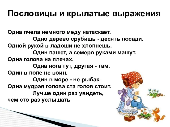 Пословицы и крылатые выражения Одна пчела немного меду натаскает. Одно