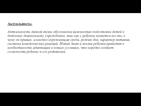 Актуальность: Актуальность данной темы обусловлена важностью подготовки детей к детскому