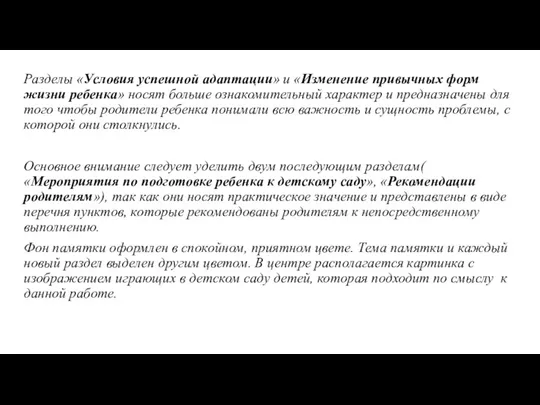 Разделы «Условия успешной адаптации» и «Изменение привычных форм жизни ребенка»