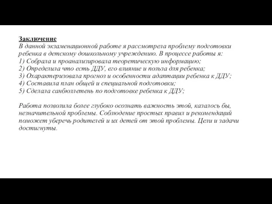 Заключение В данной экзаменационной работе я рассмотрела проблему подготовки ребенка