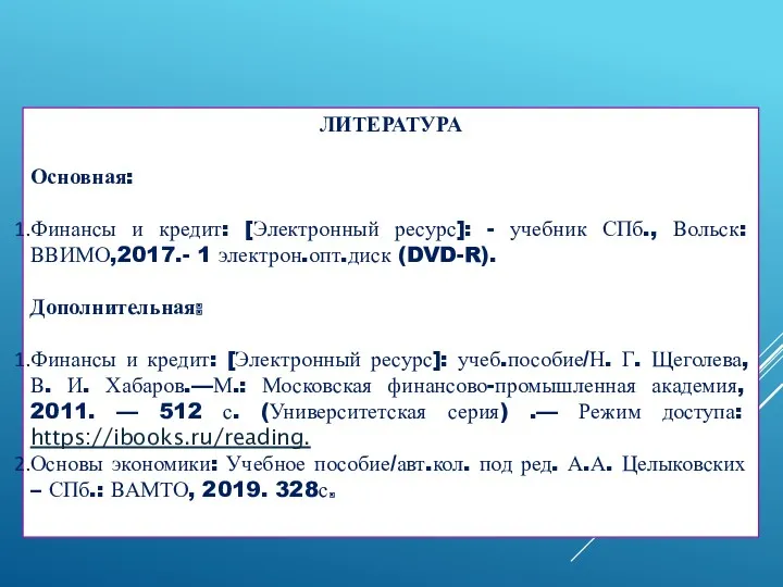 ЛИТЕРАТУРА Основная: Финансы и кредит: [Электронный ресурс]: - учебник СПб.,