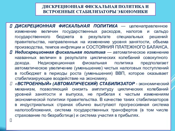 ДИСКРЕЦИОННАЯ ФИСКАЛЬНАЯ ПОЛИТИКА И ВСТРОЕННЫЕ СТАБИЛИЗАТОРЫ ЭКОНОМИКИ ДИСКРЕЦИОННАЯ ФИСКАЛЬНАЯ ПОЛИТИКА