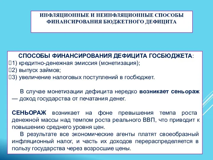 ИНФЛЯЦИОННЫЕ И НЕИНФЛЯЦИОННЫЕ СПОСОБЫ ФИНАНСИРОВАНИЯ БЮДЖЕТНОГО ДЕФИЦИТА СПОСОБЫ ФИНАНСИРОВАНИЯ ДЕФИЦИТА