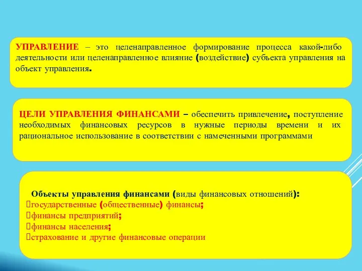 УПРАВЛЕНИЕ – это целенаправленное формирование процесса какой-либо деятельности или целенаправленное