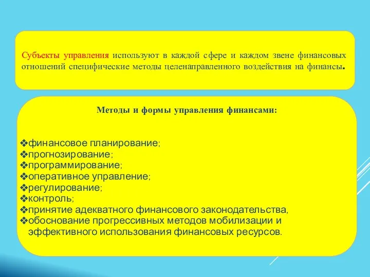 - Субъекты управления используют в каждой сфере и каждом звене