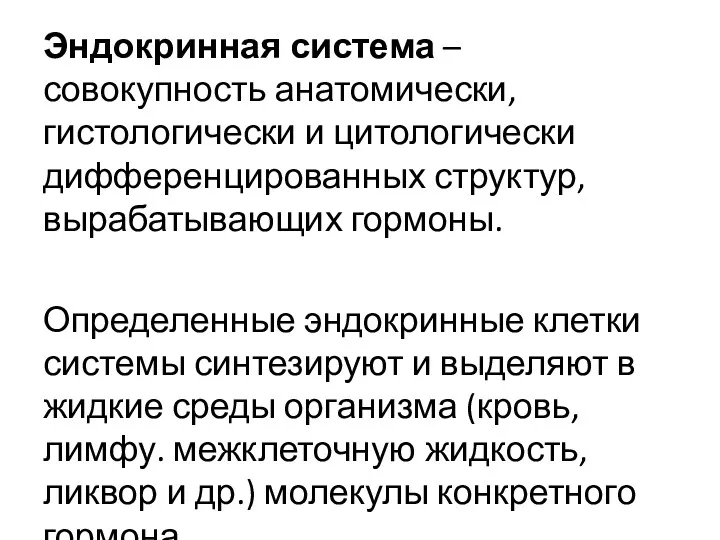 Эндокринная система – совокупность анатомически, гистологически и цитологически дифференцированных структур,