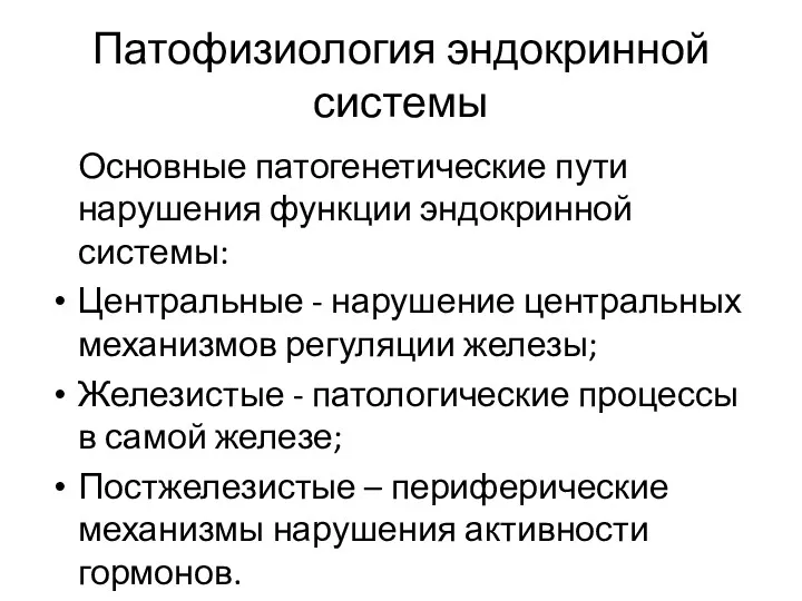 Патофизиология эндокринной системы Основные патогенетические пути нарушения функции эндокринной системы: