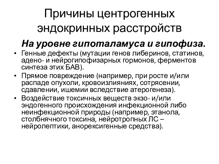 Причины центрогенных эндокринных расстройств На уровне гипоталамуса и гипофиза. Генные