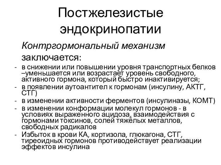 Постжелезистые эндокринопатии Контргормональный механизм заключается: в снижении или повышении уровня