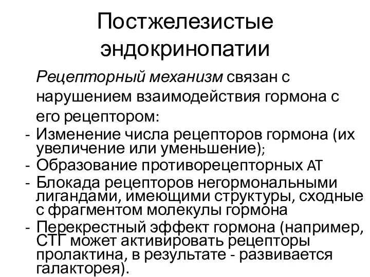 Постжелезистые эндокринопатии Рецепторный механизм связан с нарушением взаимодействия гормона с