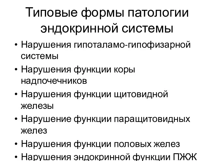 Типовые формы патологии эндокринной системы Нарушения гипоталамо-гипофизарной системы Нарушения функции