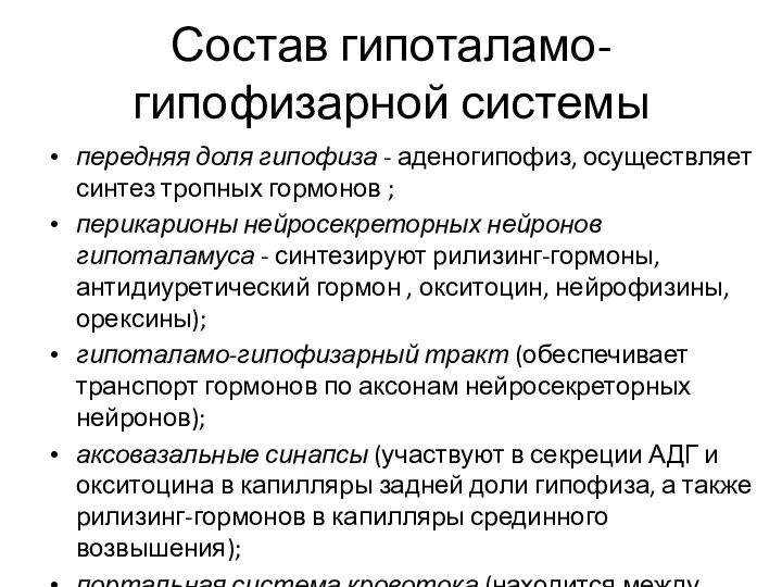 Состав гипоталамо-гипофизарной системы передняя доля гипофиза - аденогипофиз, осуществляет синтез