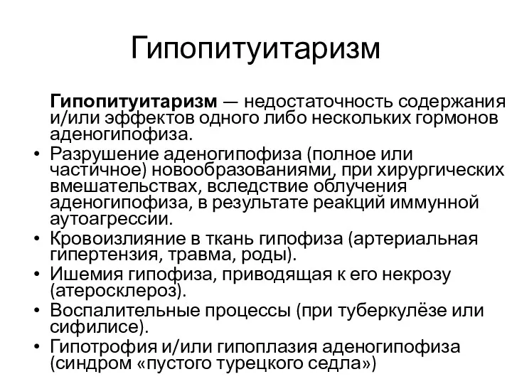 Гипопитуитаризм Гипопитуитаризм — недостаточность содержания и/или эффектов одного либо нескольких