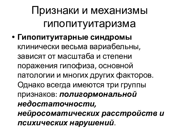 Признаки и механизмы гипопитуитаризма Гипопитуитарные синдромы клинически весьма вариабельны, зависят